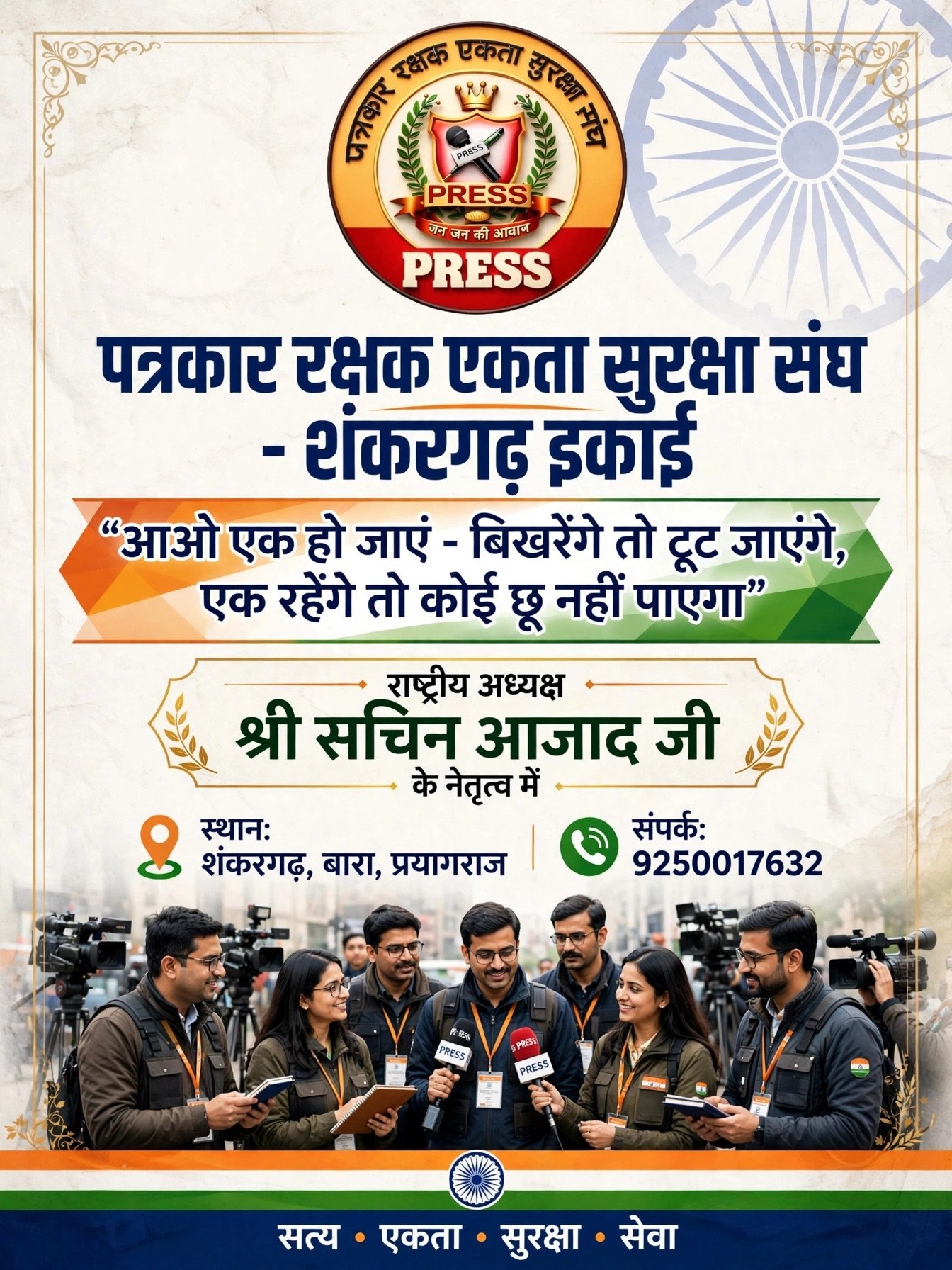 पत्रकार रक्षक एकता सुरक्षा संघ 