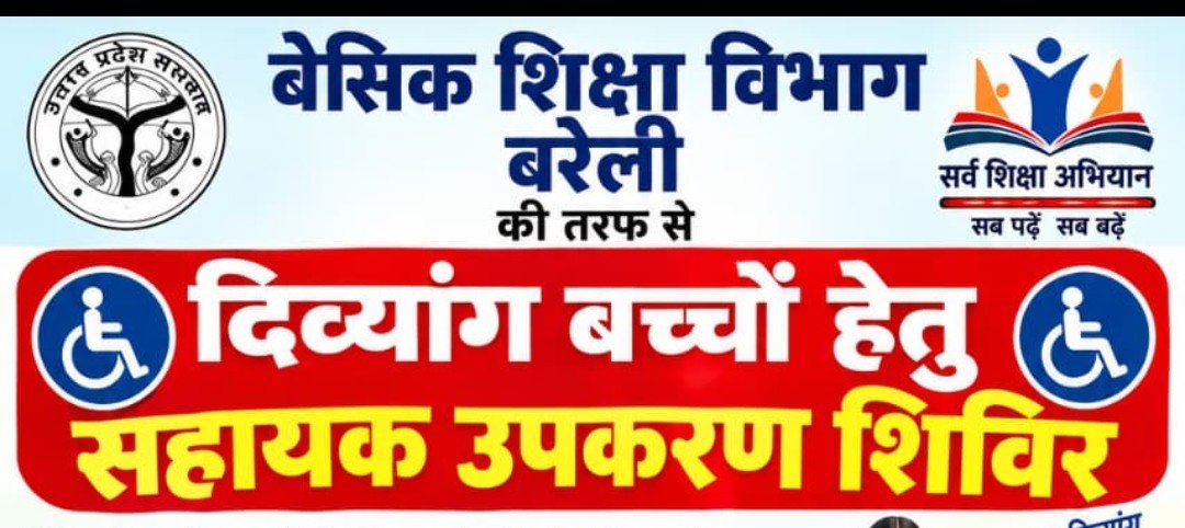 आंवला : नि:शुल्क कैंप मे विकास क्षेत्र रामनगर के दिव्यांग बच्चों लिए सुनहरा मौका