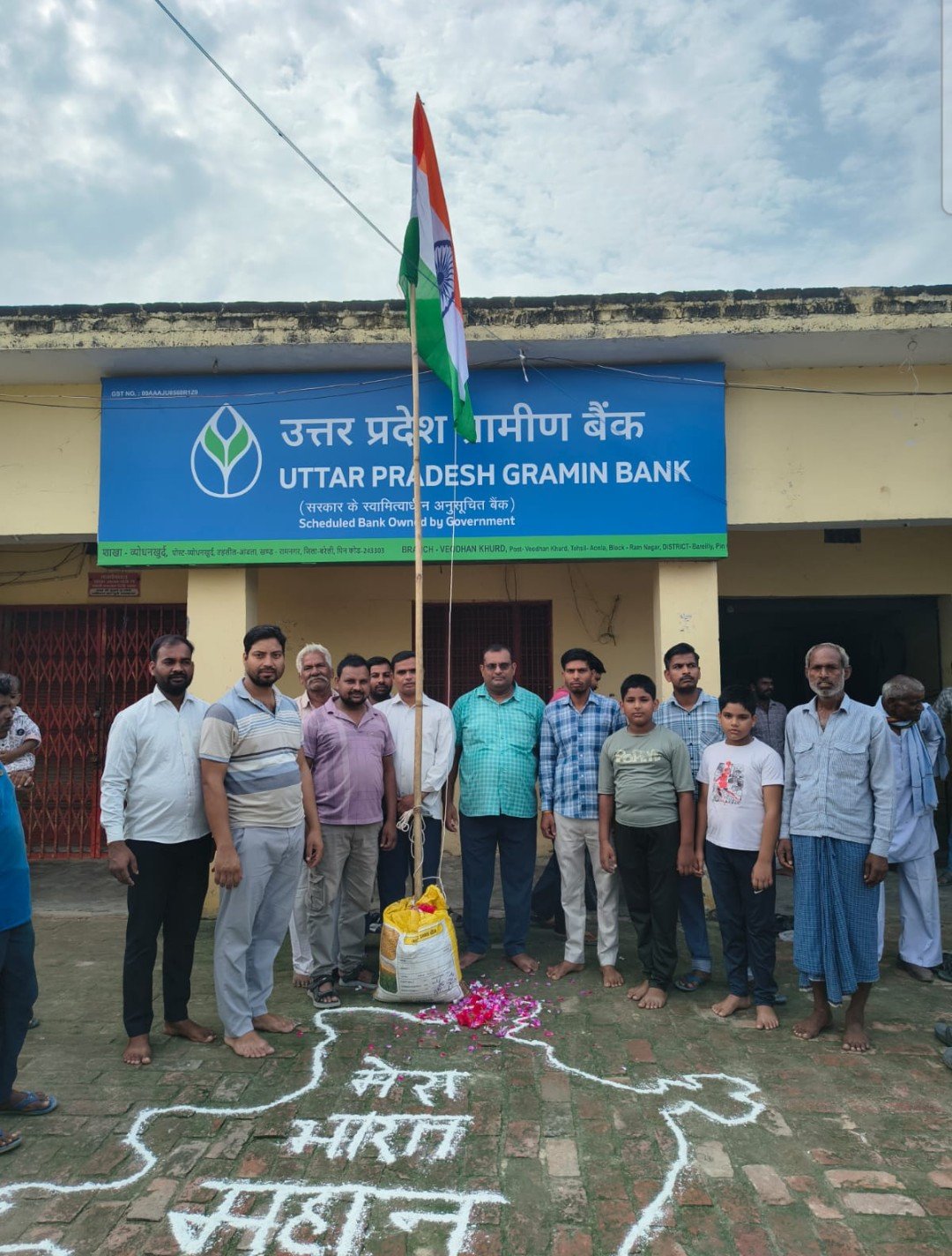 बरेली : उत्तर प्रदेश ग्रामीण बैंक की शाखा पर बैंक कर्मियों ने फहराया तिरंगा  समाजसेवियों ने किया नमन 