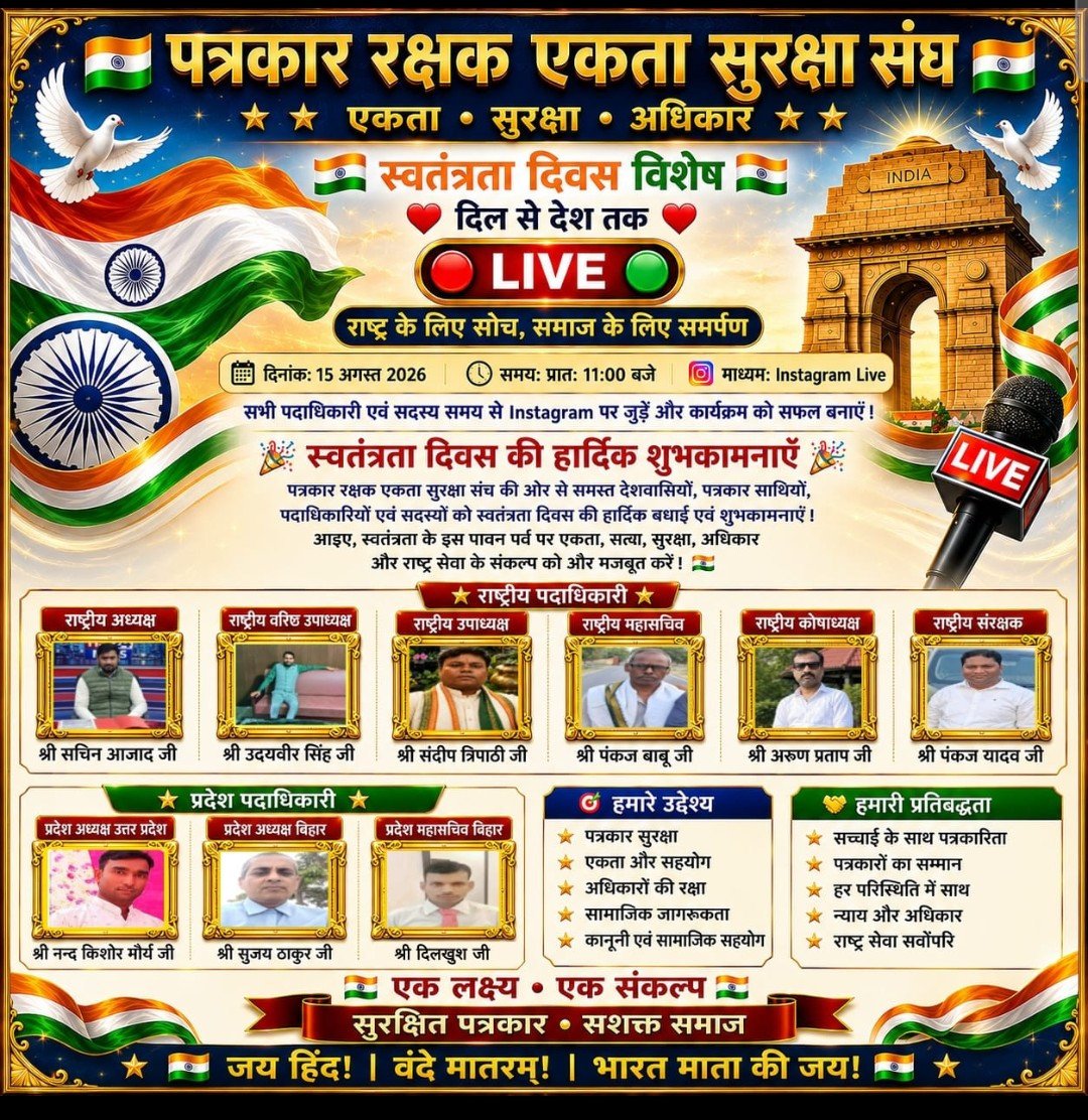 पत्रकार रक्षक एकता सुरक्षा संघ क़े राष्ट्रीय अध्यक्ष 80 वें स्वतन्त्रता दिवस पर संगठन क़े पदाधिकारियों और सदस्यों को 11बजे गूगल मीट पर करेंगे सम्बोधित 