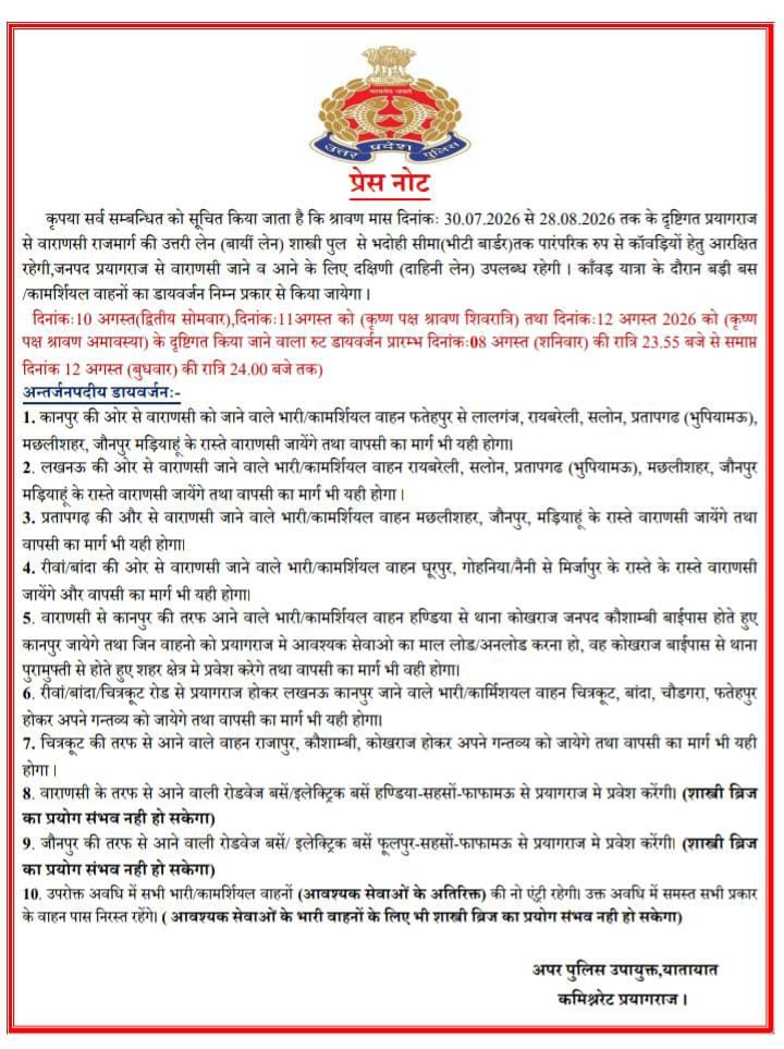 प्रयागराज से वाराणसी जाने व आने के लिए दक्षिणी (दाहिनी लेन) उपलब्ध रहेगी। काँवड़ यात्रा के दौरान बड़ी बस /कामर्शियल वाहनों का डायवर्जन निम्न प्रकार से किया जायेगा।