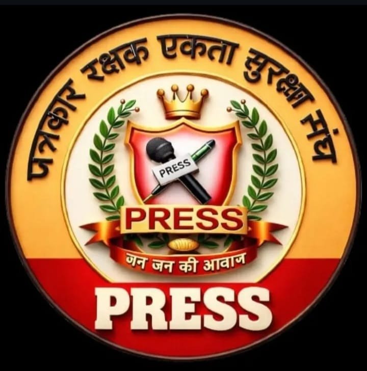 पत्रकार रक्षक एकता सुरक्षा संघ 