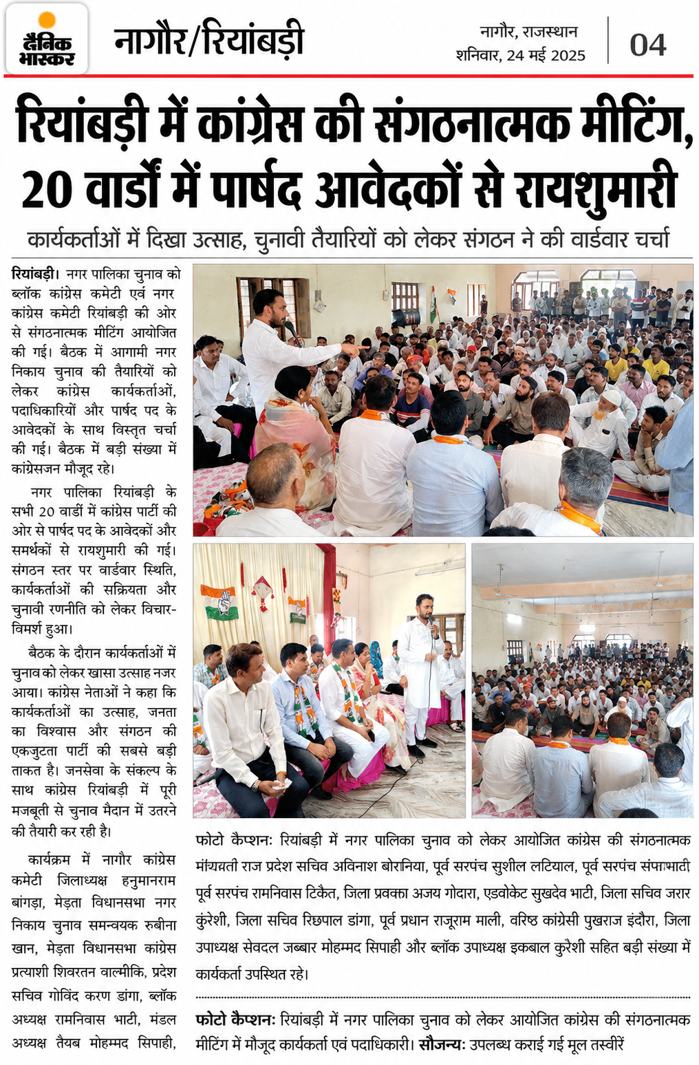 नगर पालिका रिया बड़ी चुनाव को लेकर संगठनात्मक मीटिंग का आयोजन 