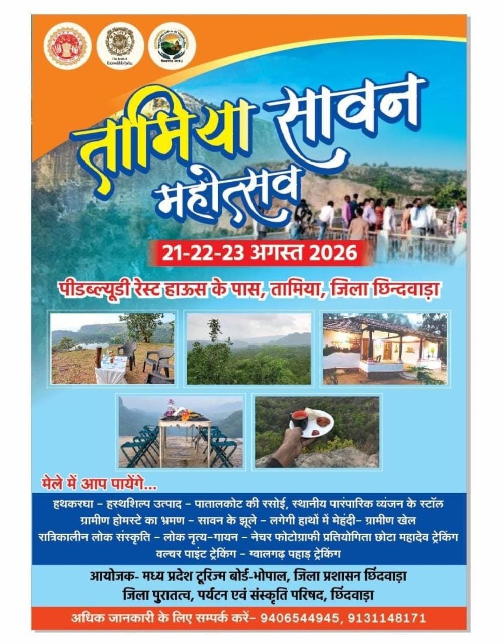 21 से 23 अगस्त तक चलेगा तामिया सावन महोत्सव
