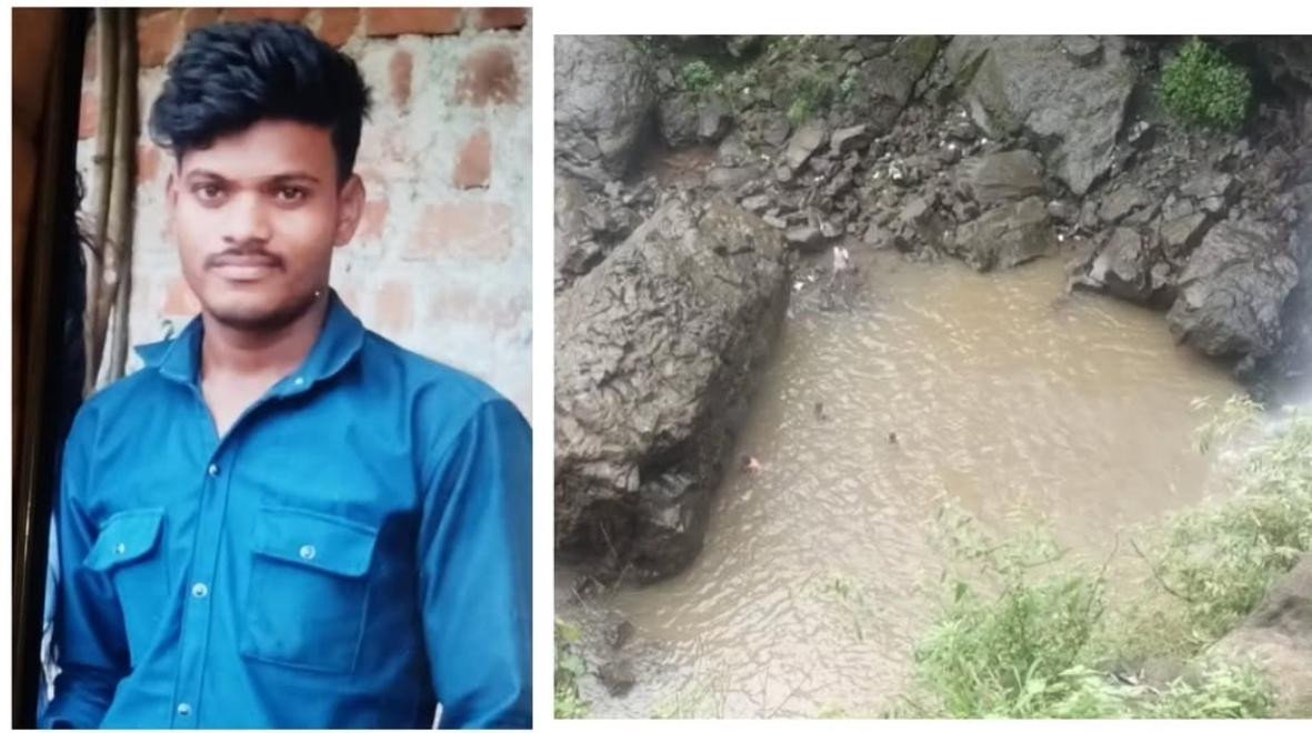 सेल्फी बनी मौत का कारण! कुकड़ीखापा वाटरफॉल में फिसला युवक, गहरे पानी में डूबने से मौत