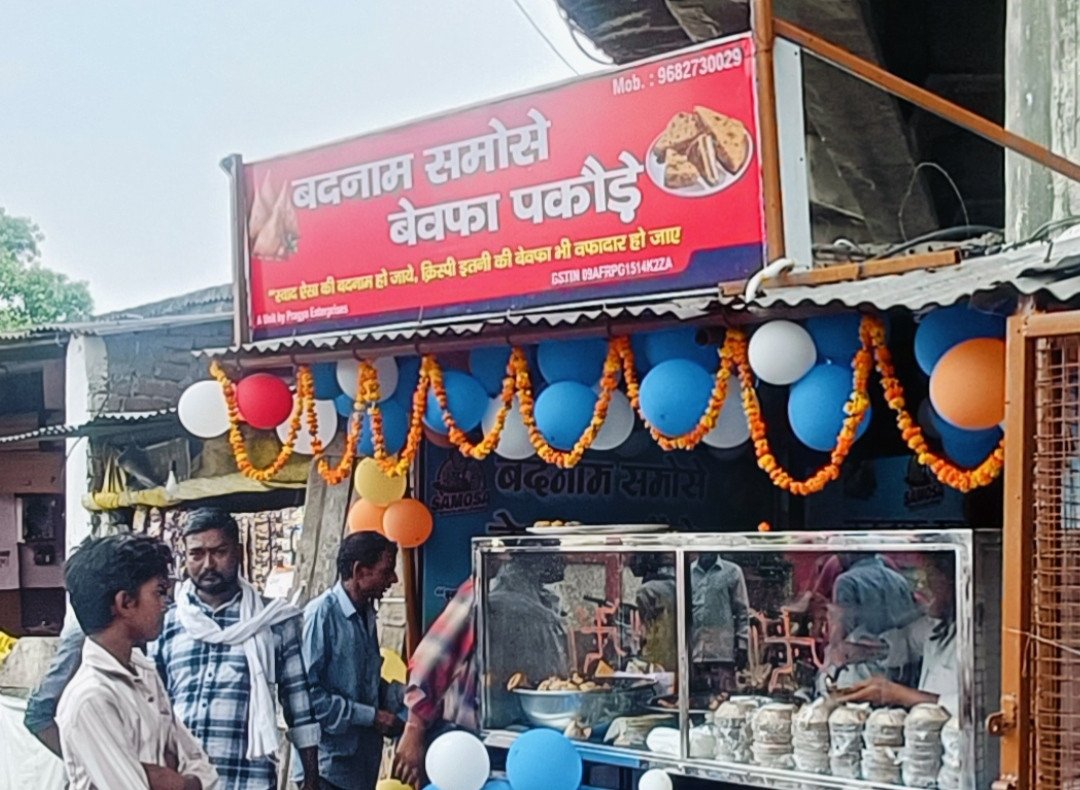 गोंडा शहर के रानी बाजार स्थित रेलवे रनिंग रूम के सामने शुक्रवार को "बदनाम समोसे, बेवफा पकौड़े" प्रतिष्ठान का शुभारंभ