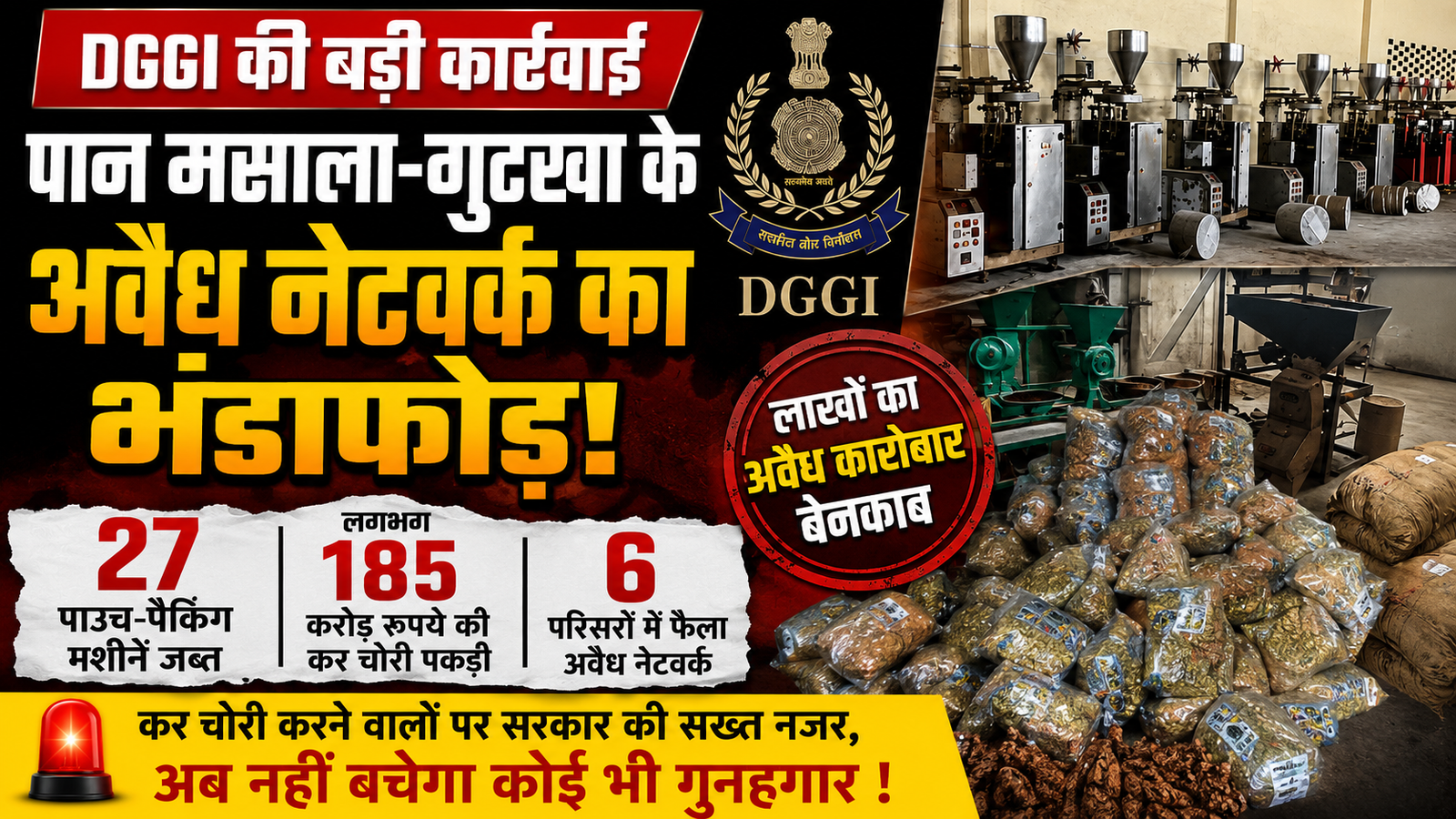 जीएसटी खुफिया महानिदेशालय (DGGI) की लखनऊ क्षेत्रीय इकाई ने उत्तर प्रदेश के चित्रकूट और बांदा जिलों में छह जर्दा,गुटखा के अवैध उत्‍पादन से जुडे नेटवर्क का किया भंडाफोड़ 