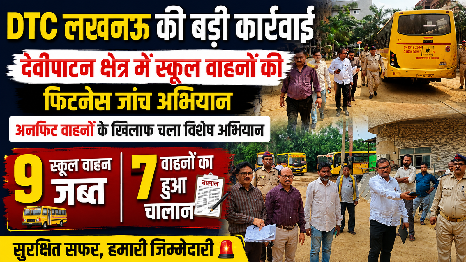 DTC लखनऊ के नेतृत्व में देवीपाटन क्षेत्र में स्कूल वाहनों की फिटनेस जांच एवं अनफिट वाहनों के विरुद्ध चले विशेष जांच अभियान मे 9 स्कूल वाहन जब्त और 7 का हुआ चालान