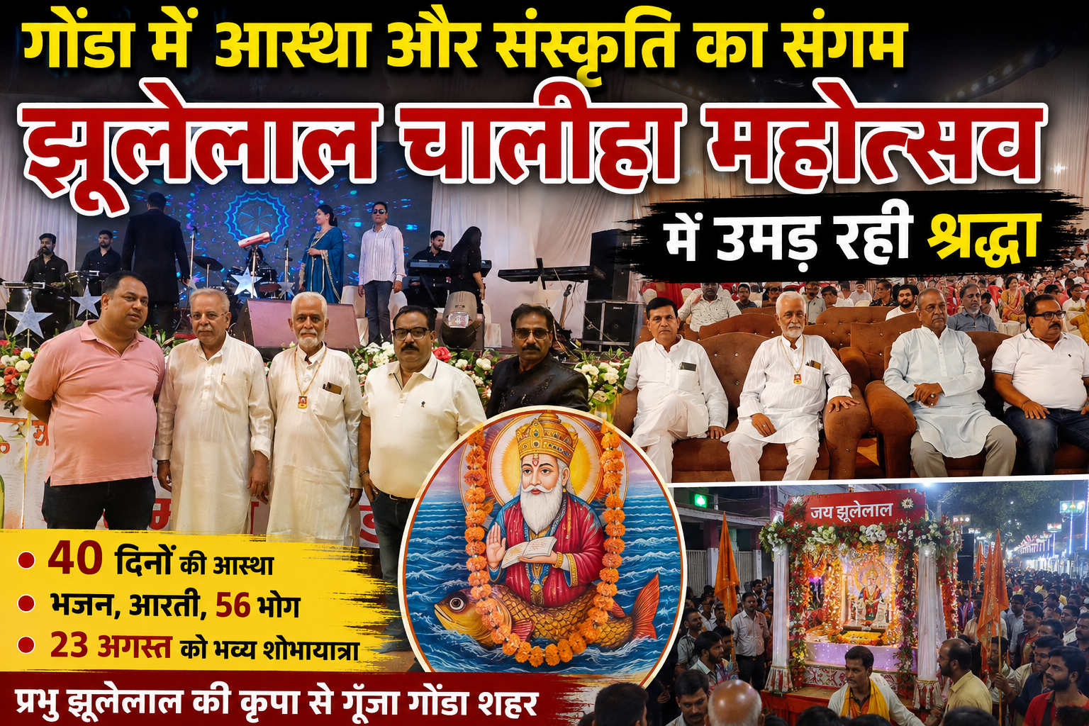 गोंडा में आस्था और संस्कृति का संगम, झूलेलाल चालीहा महोत्सव में उमड़ रही श्रद्धा