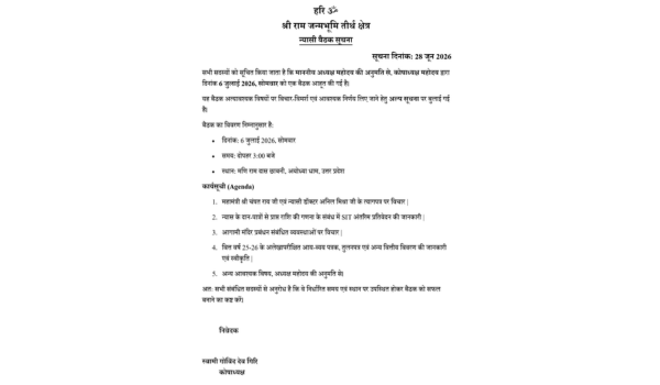 श्री राम जन्मभूमि तीर्थ क्षेत्र ट्रस्ट ने सोमवार को अपने सदस्यों की बैठक बुलाई