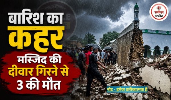 बारिश का कहर, मस्जिद की दीवार गिरने से 3 की मौत