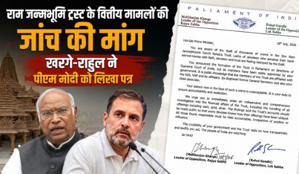 राम मंदिर ट्रस्ट के वित्तीय मामलों की जांच की मांग: खरगे-राहुल ने पीएम मोदी को लिखा पत्र