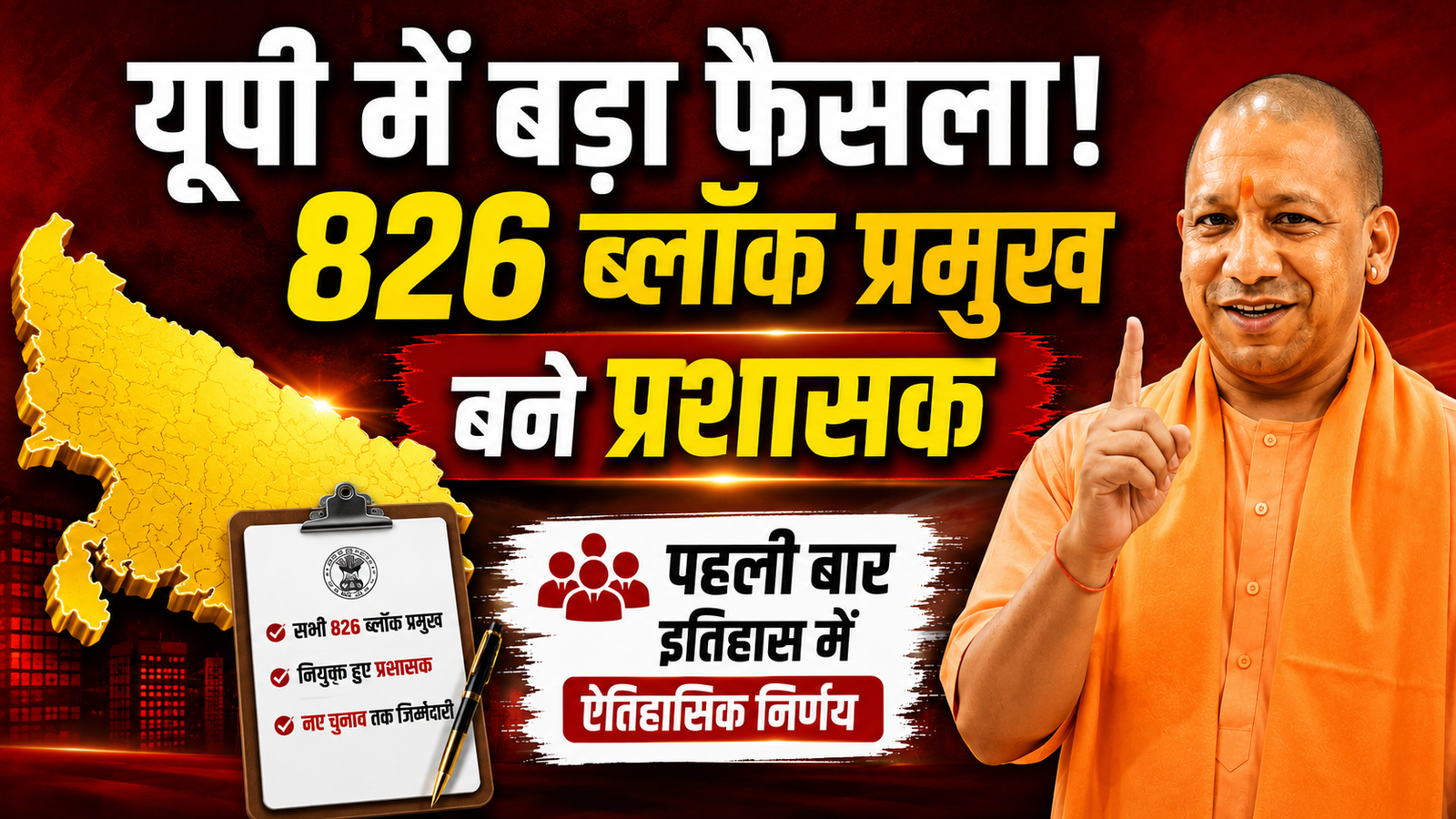 यूपी में बड़ा प्रशासनिक फैसला: 826 ब्लॉक प्रमुख बने प्रशासक, नए चुनाव तक संभालेंगे जिम्मेदारी