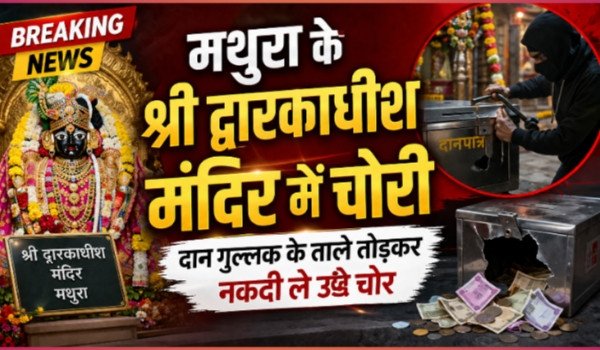 मथुरा के श्री द्वारकाधीश मंदिर में चोरी, दान गुल्लक के ताले तोड़कर नकदी ले उड़े चोर