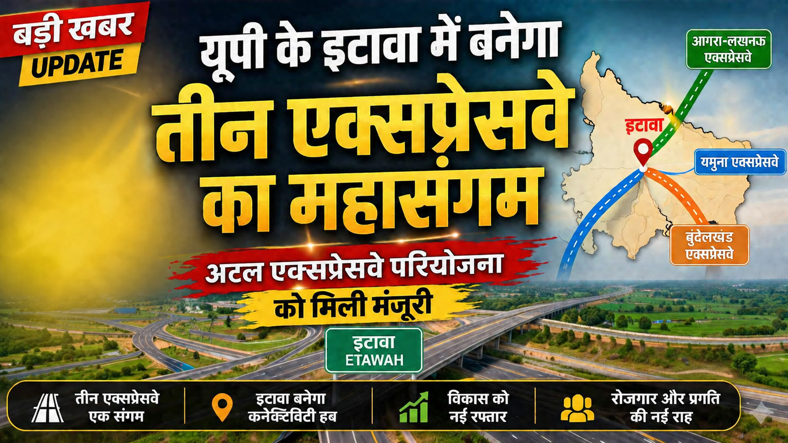 इटावा में बनेगा तीन एक्सप्रेसवे का महासंगम, अटल एक्सप्रेसवे परियोजना को मिली मंजूरी