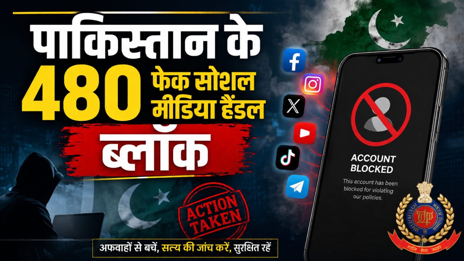 पाकिस्तान के 480 फेक सोशल मीडिया हैंडल ब्लॉक