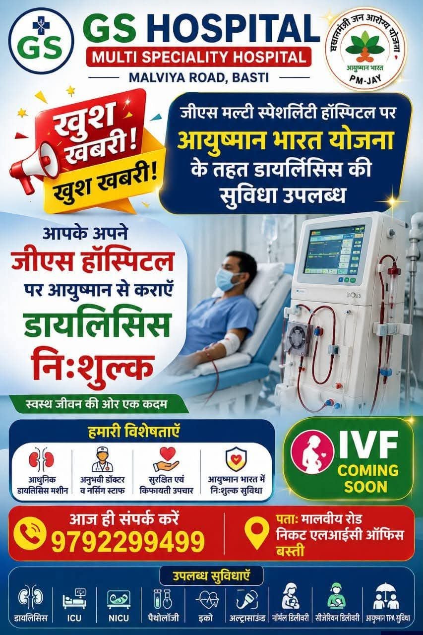 आयुष्मान भारत योजना के तहत जीएस हॉस्पिटल में निःशुल्क डायलिसिस सुविधा शुरू, मरीजों को बड़ी राहत