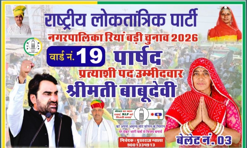 रियांबड़ी नगर पालिका चुनाव में मजबूती से उतरने का दावा राष्ट्रीय लोकतंत्र पार्टी