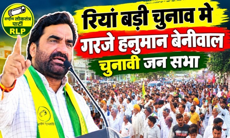 RLP की विशाल चुनावी सभा | रियांबड़ी में हनुमान बेनीवाल का बड़ा चुनावी ऐलान 