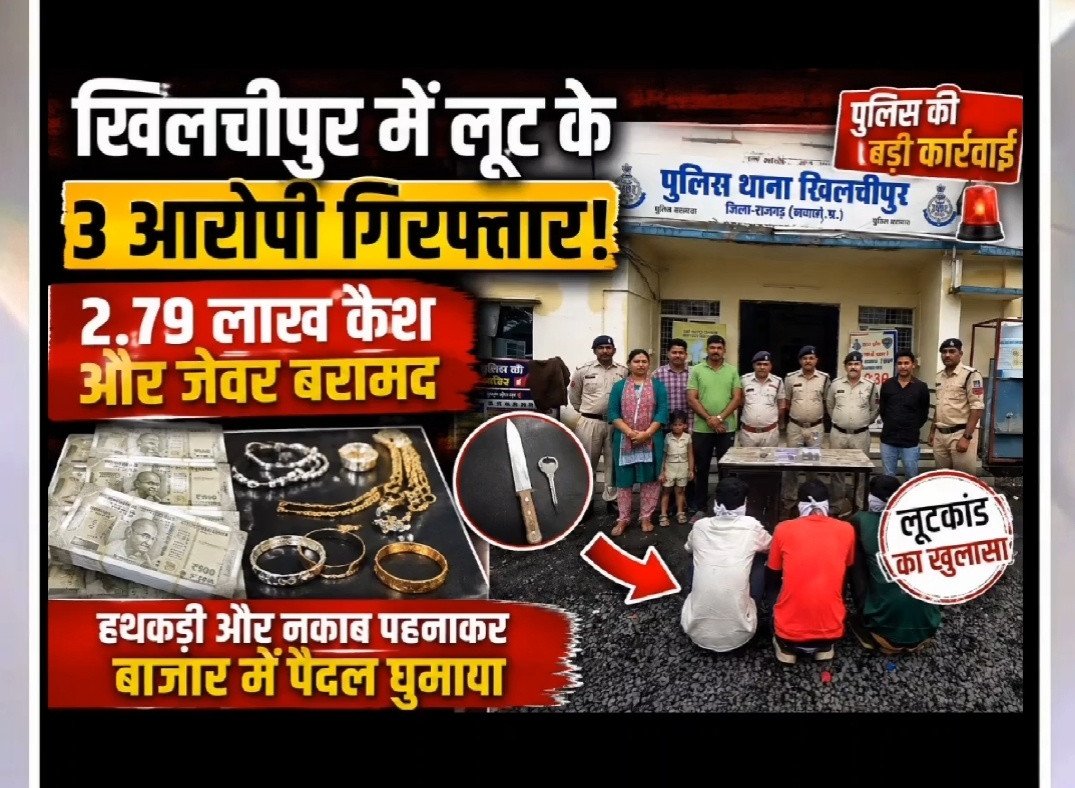 खिलचीपुर में लूट के 3 आरोपी गिरफ्तार! ₹2.79 लाख कैश और जेवर बरामद, पुलिस ने निकाला जुलूस 