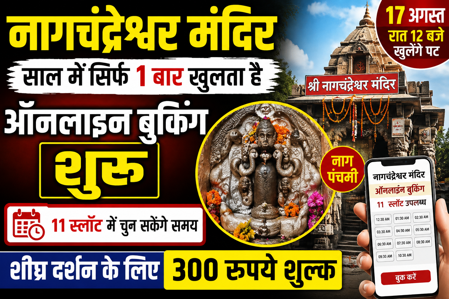 नागचंद्रेश्वर मंदिर में दर्शन के लिए ऑनलाइन बुकिंग शुरू! साल में सिर्फ 1 बार खुलता है मंदिर 🙏🐍