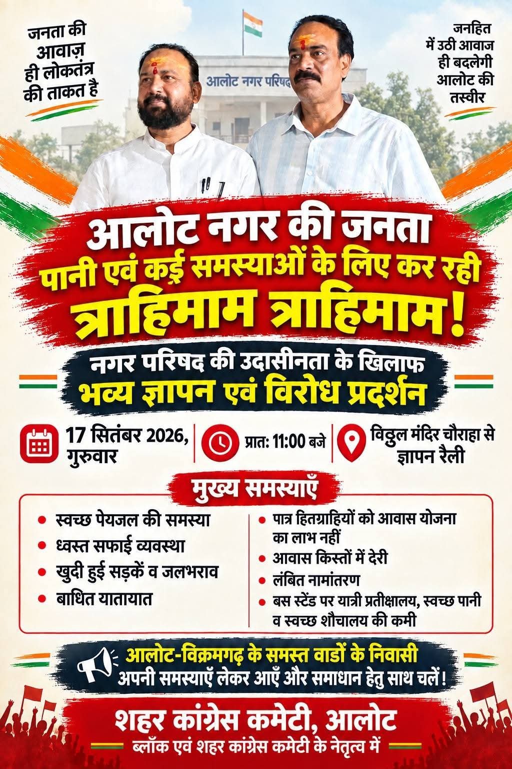 आलोट नगर की मूलभूत समस्याओं के खिलाफ कांग्रेस का जनआंदोलन
