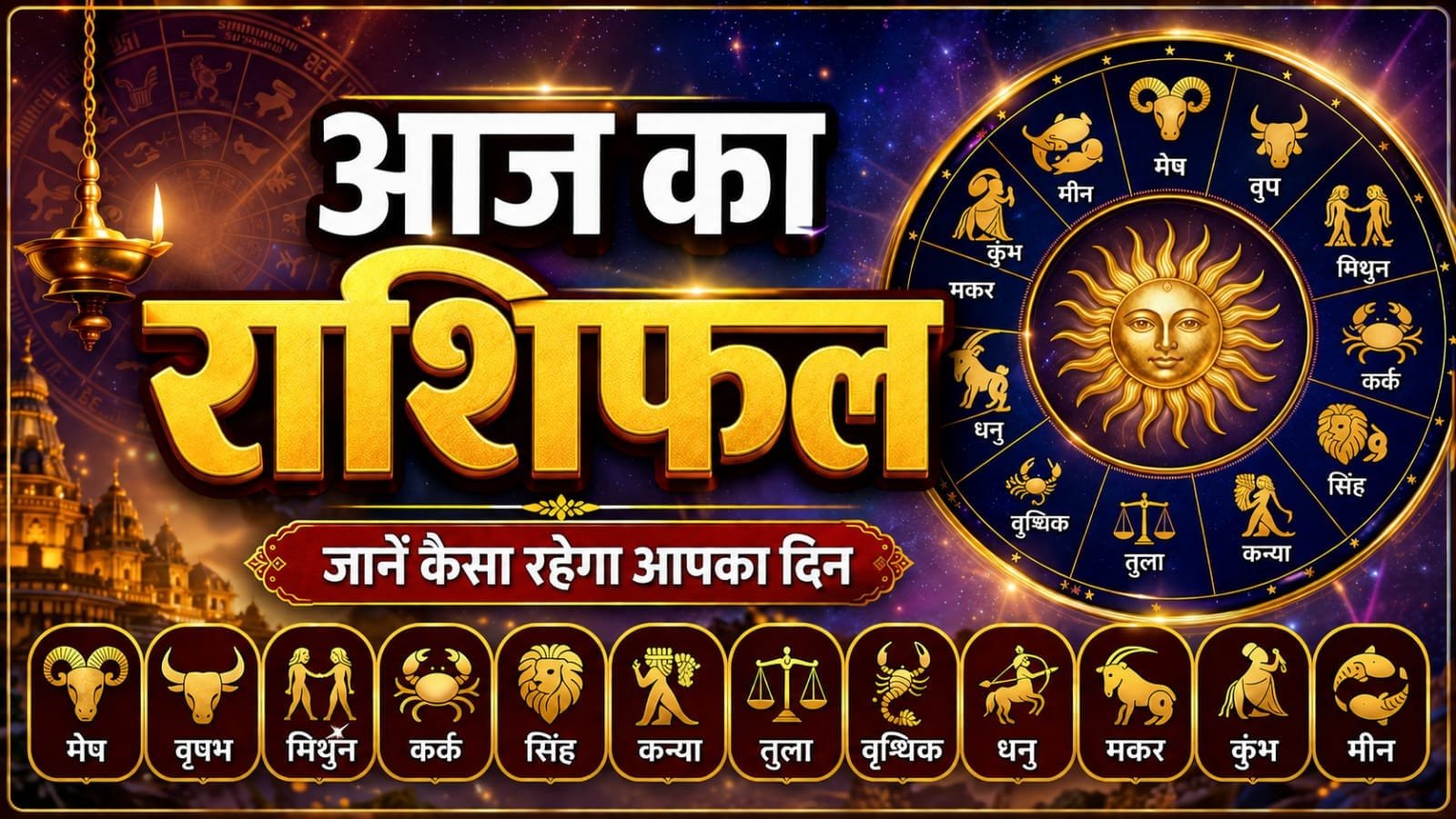 आज का राशिफल, 26 जुलाई 2026 दिन रविवार