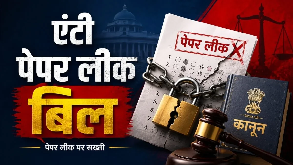 पेपर लीक पर सख्ती, परीक्षा कानून में बड़े बदलाव