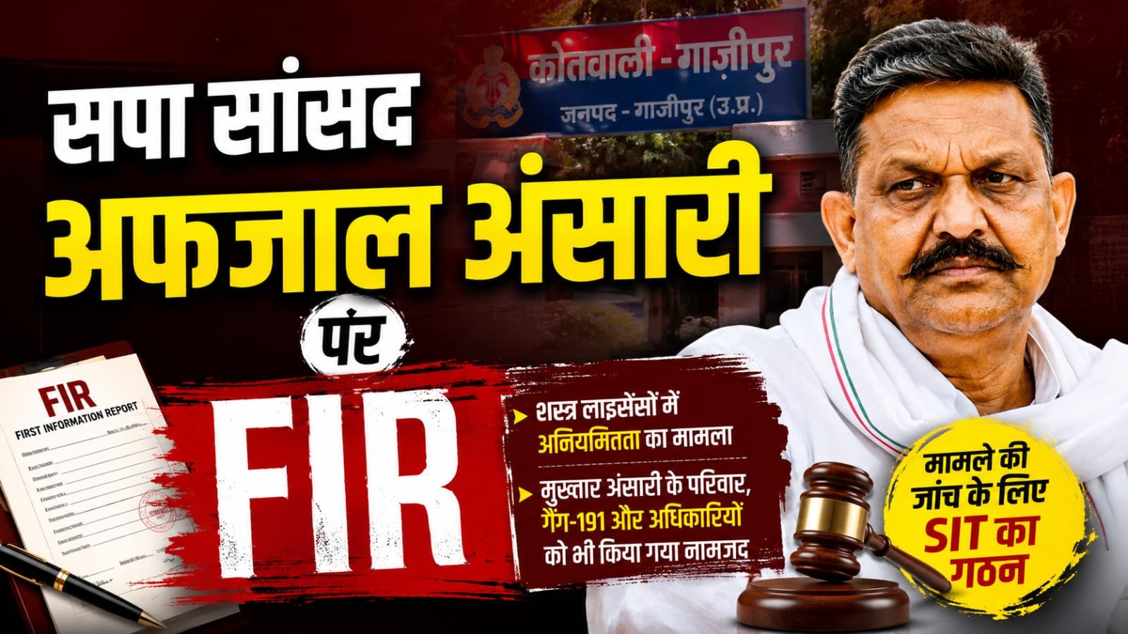 सपा सांसद अफजाल अंसारी पर एफआईआर