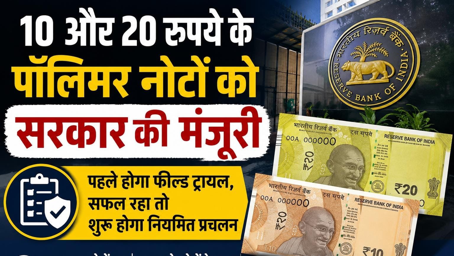 10 और 20 रुपये के पॉलिमर नोटों को सरकार की मंजूरी, सफल ट्रायल के बाद होगा नियमित प्रचलन