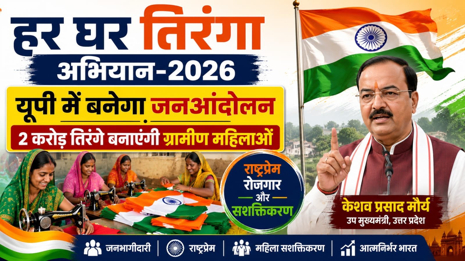 'हर घर तिरंगा अभियान-2026' को यूपी में मिलेगा जनआंदोलन का स्वरूप, स्वयं सहायता समूहों की महिलाएं तैयार करेंगी 2 करोड़ तिरंगे