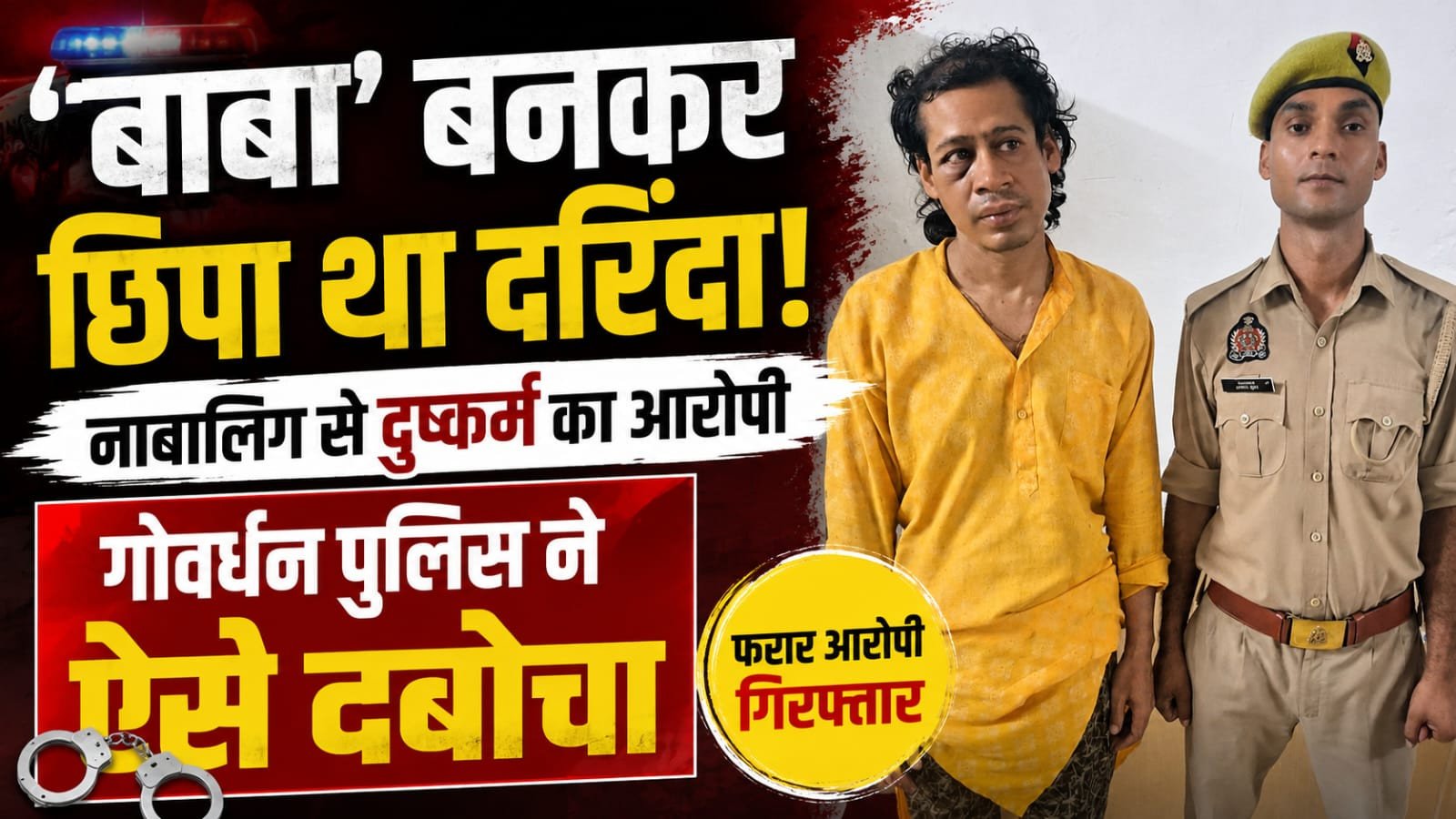 बाबा के भेष में छिपा था दरिंदा, पुलिस ने किया गिरफ्तार
