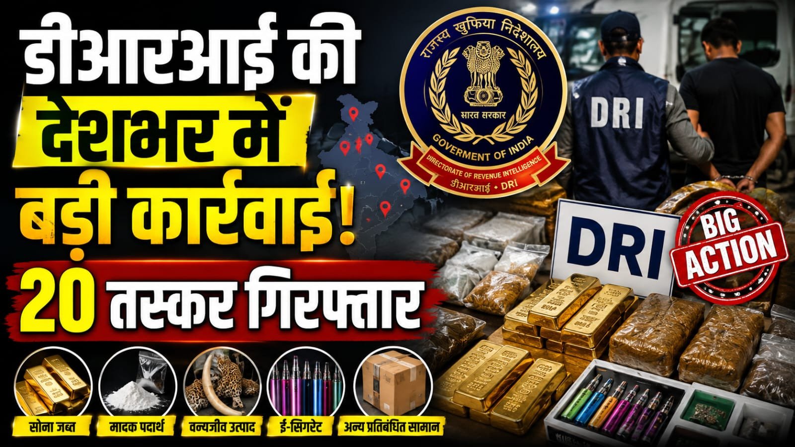 डीआरआई की देशभर में बड़ी कार्रवाई, 20 तस्कर गिरफ्तार; सोना, ड्रग्स और प्रतिबंधित सामान जब्त