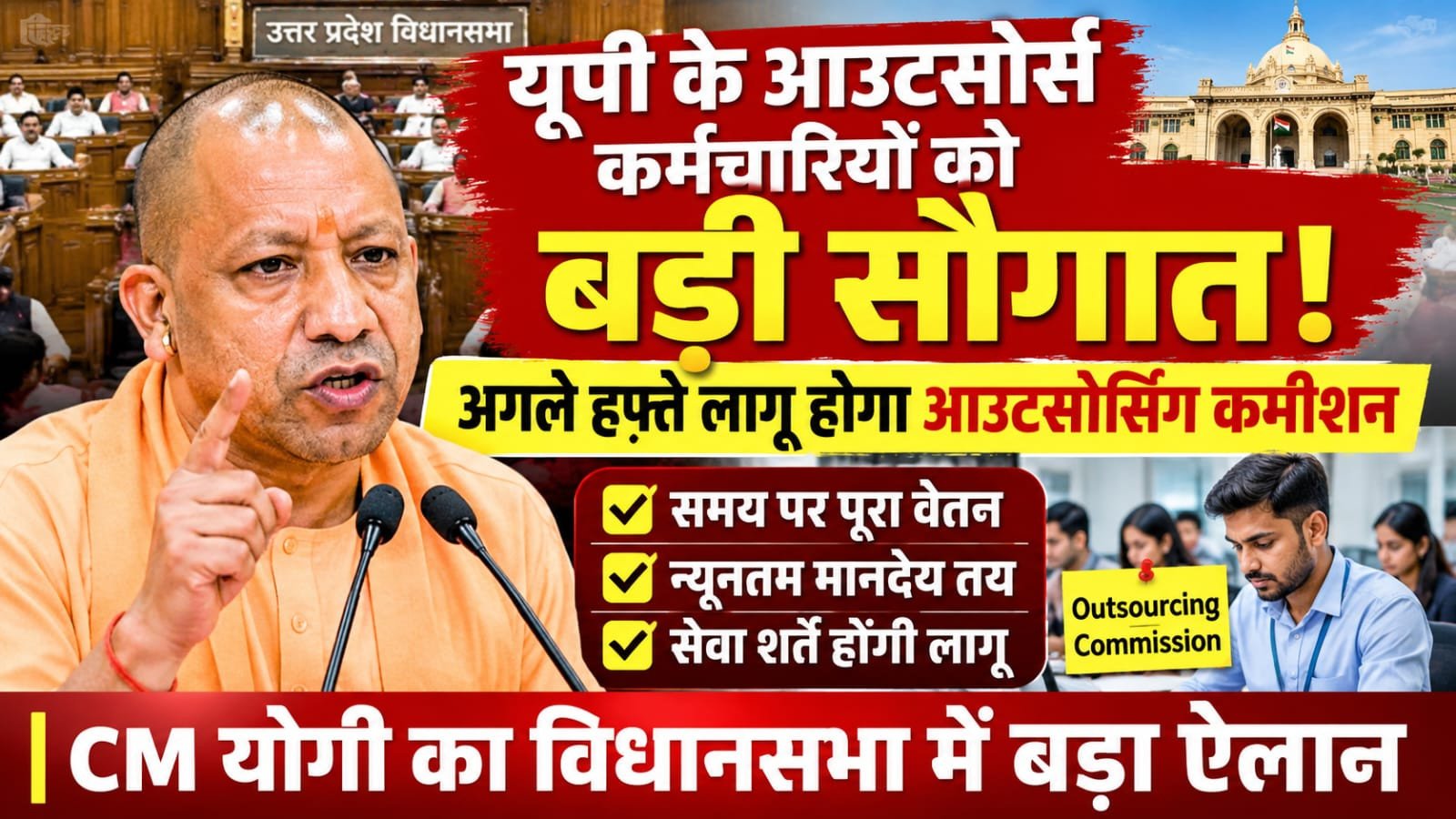 यूपी के आउटसोर्सिंग कर्मचारियों को बड़ी सौगात: अगले हफ्ते लागू होगा आउटसोर्सिंग कमीशन : सीएम योगी