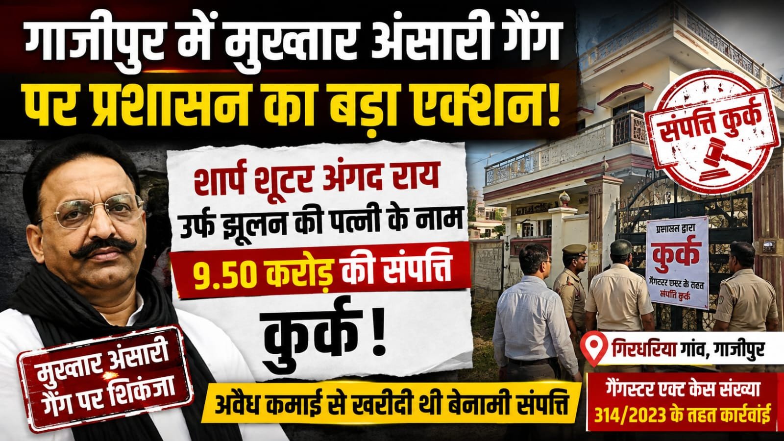 गाजीपुर में मुख्तार अंसारी गैंग पर बड़ा प्रहार, शार्प शूटर अंगद राय की पत्नी के नाम 9.5 करोड़ की संपत्ति कुर्क