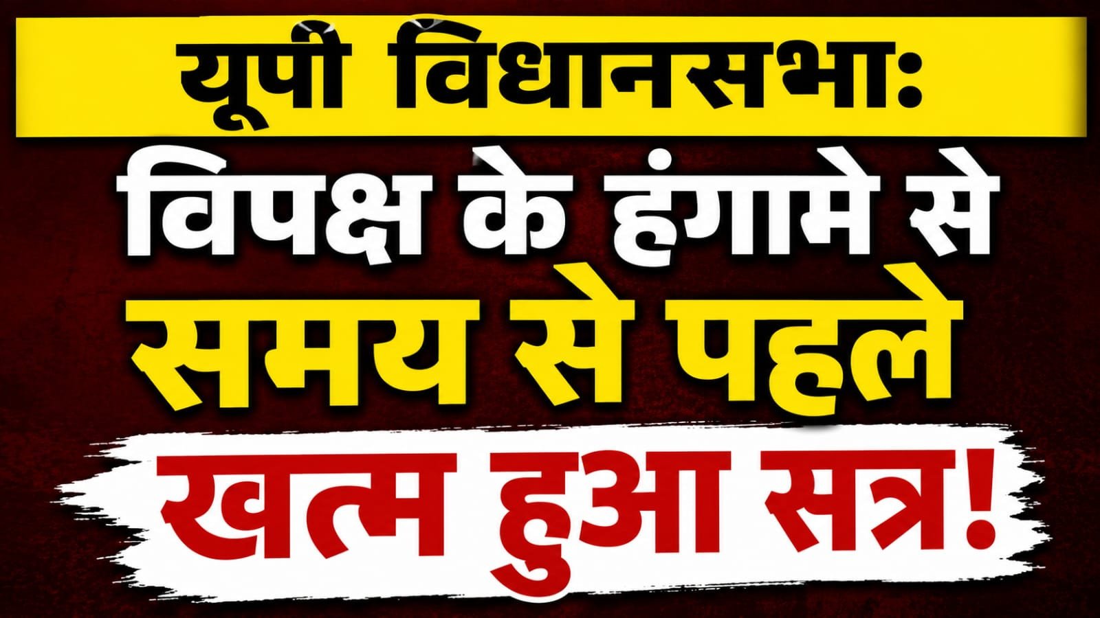 यूपी विधानसभा का मानसून सत्र हंगामे की भेंट, विपक्ष के विरोध के बीच तय समय से पहले अनिश्चितकाल के लिए स्थगित