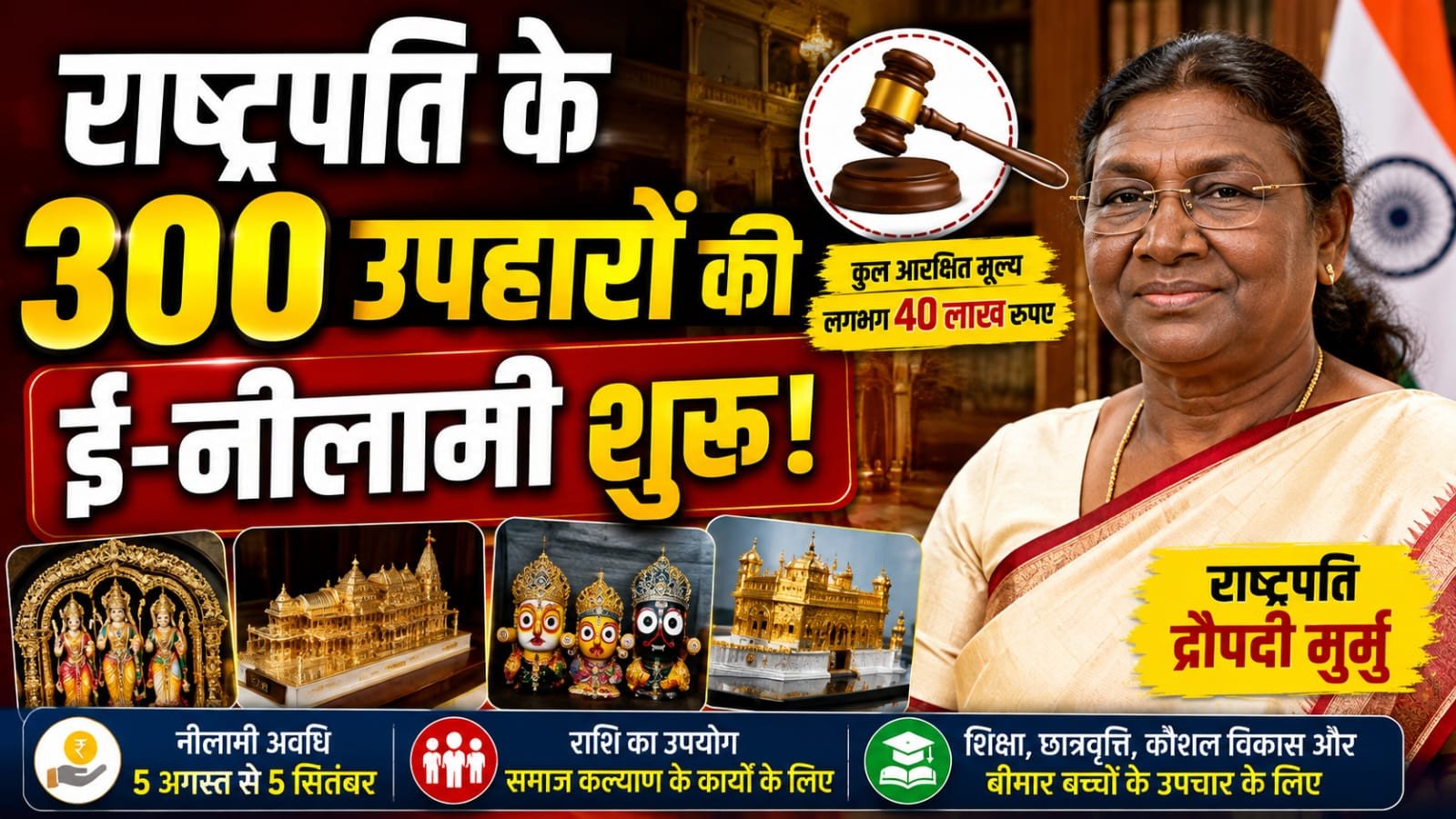 राष्ट्रपति को मिले 300 उपहारों की ई-नीलामी शुरू
