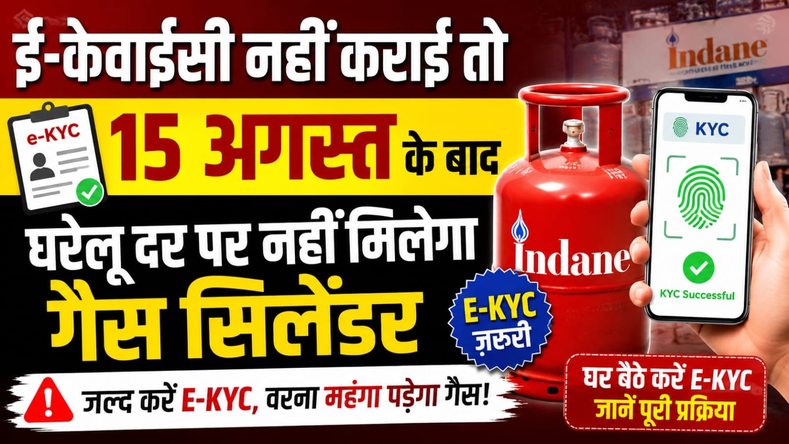 15 अगस्त तक करा लें एलपीजी ई-केवाईसी, वरना घरेलू दर पर गैस सिलेंडर मिलने में हो सकती है परेशानी
