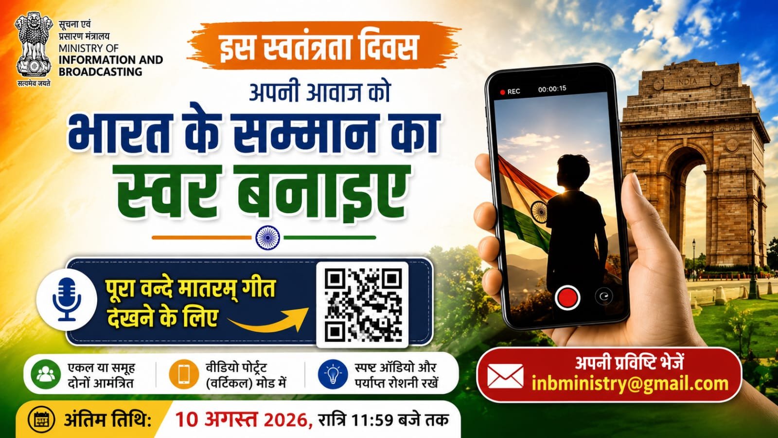 स्वतंत्रता दिवस पर सूचना एवं प्रसारण मंत्रालय की पहल, 'वन्दे मातरम्' गाकर भेजें वीडियो