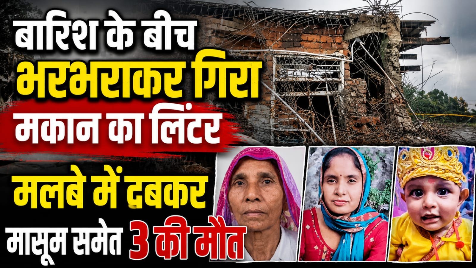 दर्दनाक हादसा: बारिश के बीच निर्माणाधीन मकान का लिंटर गिरा, मासूम समेत तीन की मौत