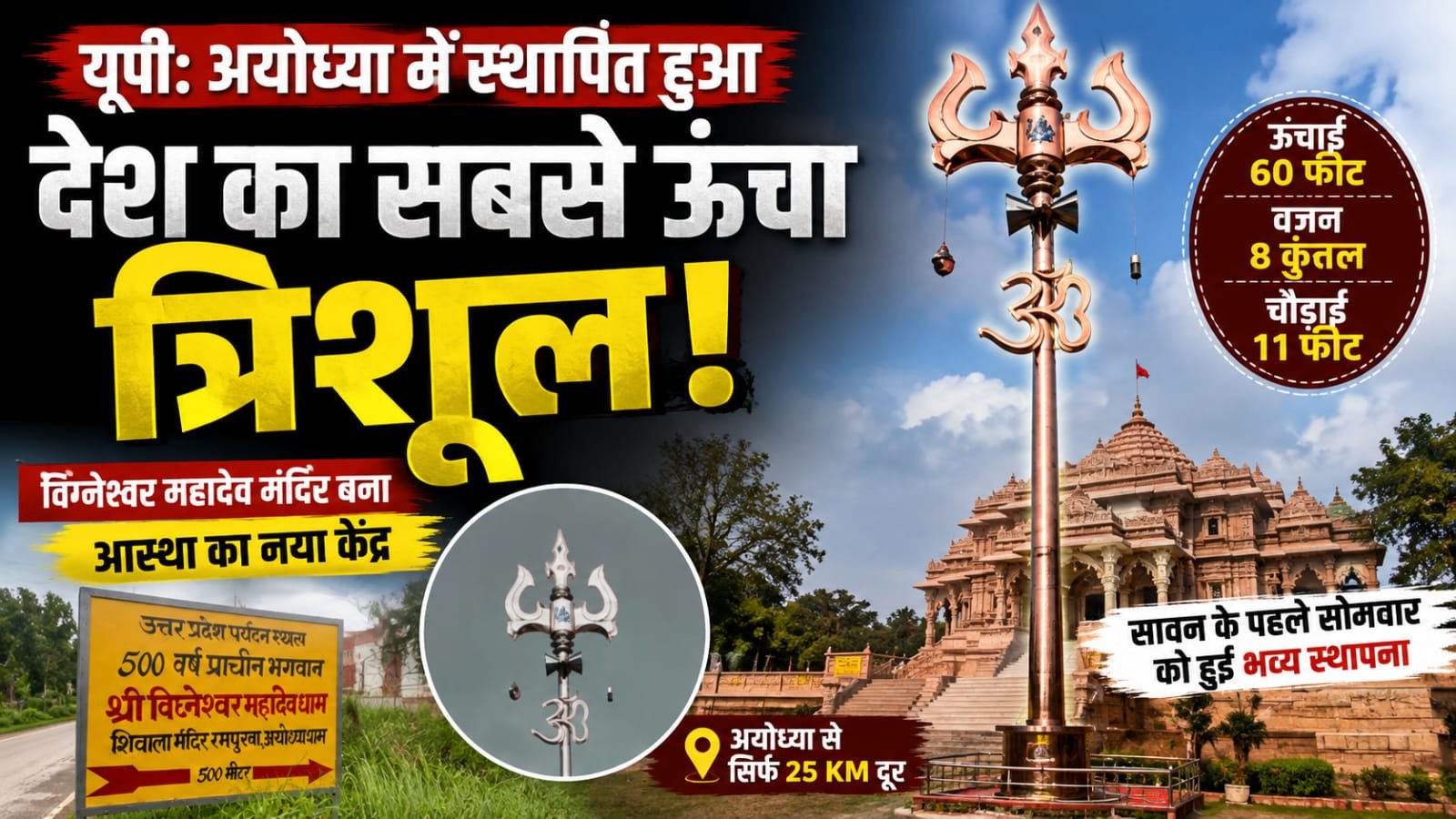 अयोध्या में स्थापित हुआ देश का सबसे ऊंचा त्रिशूल, विग्नेश्वर महादेव मंदिर बना नया आस्था केंद्र