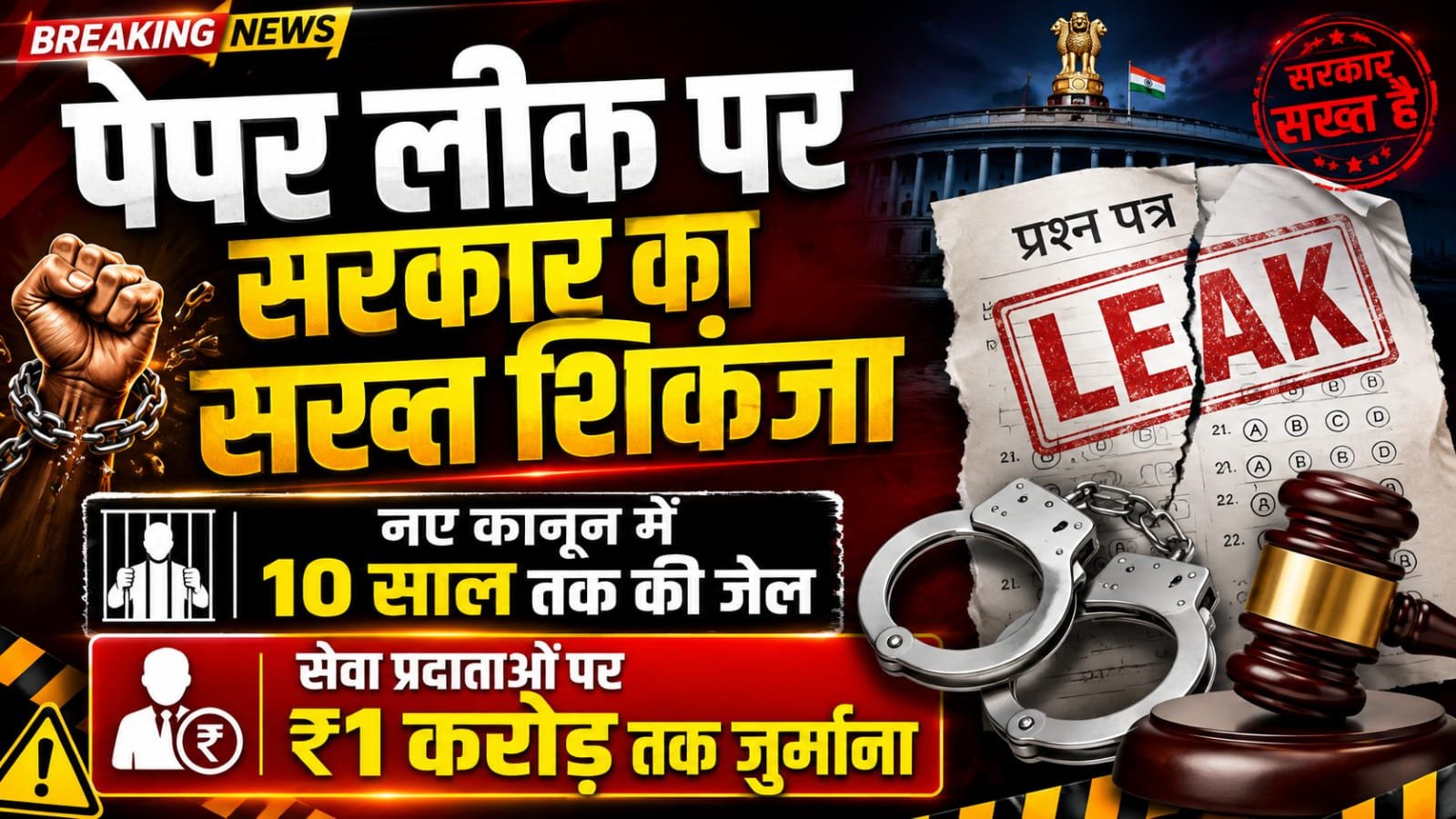 पेपर लीक पर सरकार का सख्त शिकंजा: नए कानून में 10 साल तक की जेल, सेवा प्रदाताओं पर 1 करोड़ रुपये तक जुर्माना