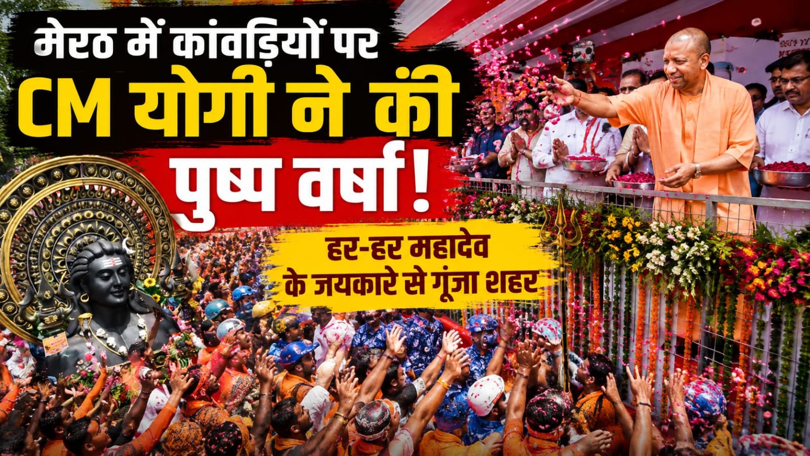 कांवड़ियों पर CM योगी ने की पुष्प वर्षा, भगवा सैलाब के बीच गूंजा ‘हर-हर महादेव’