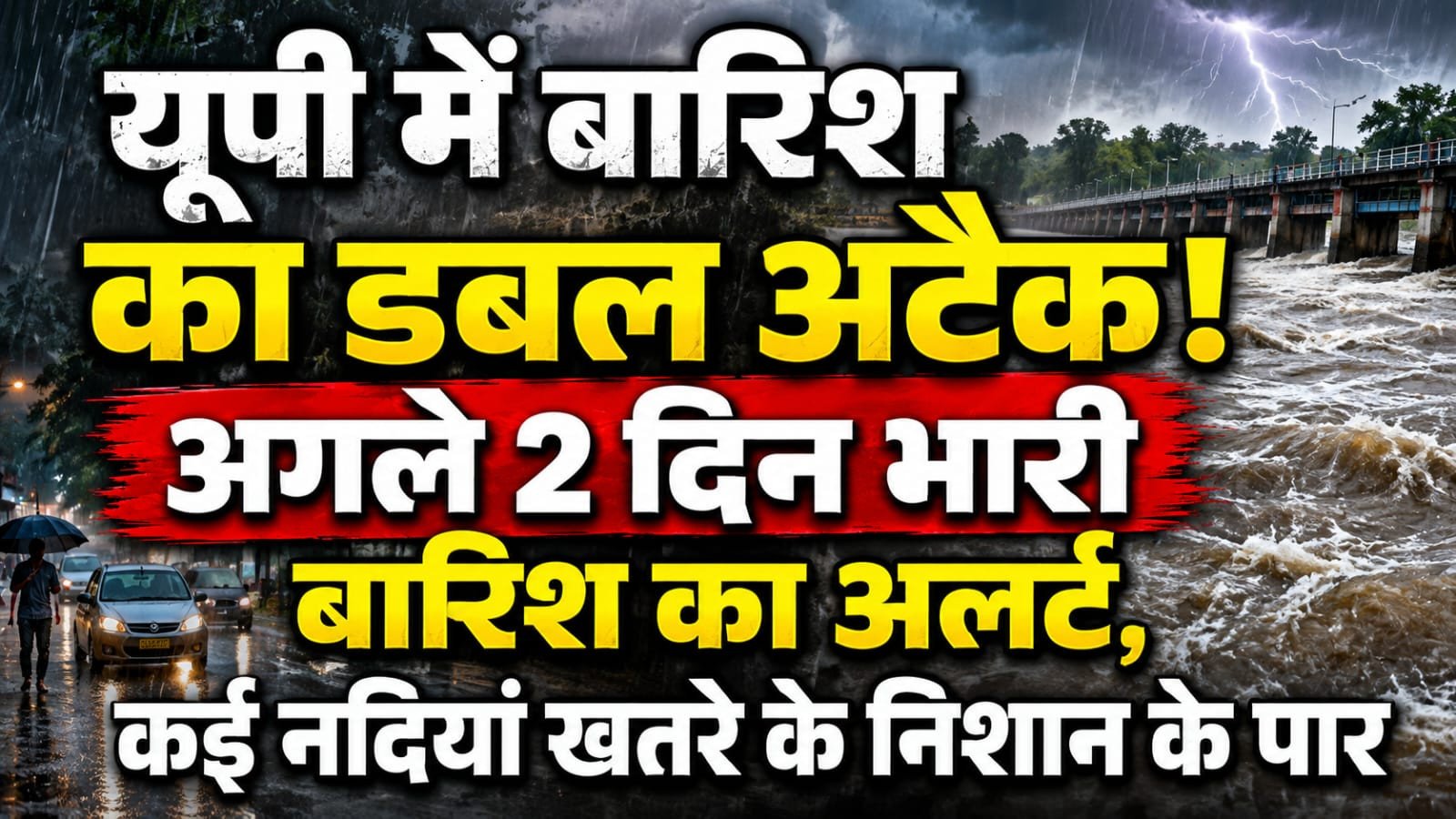 यूपी में बारिश का डबल अटैक! अगले 2 दिन भारी बारिश का अलर्ट, कई नदियां खतरे के निशान के पार