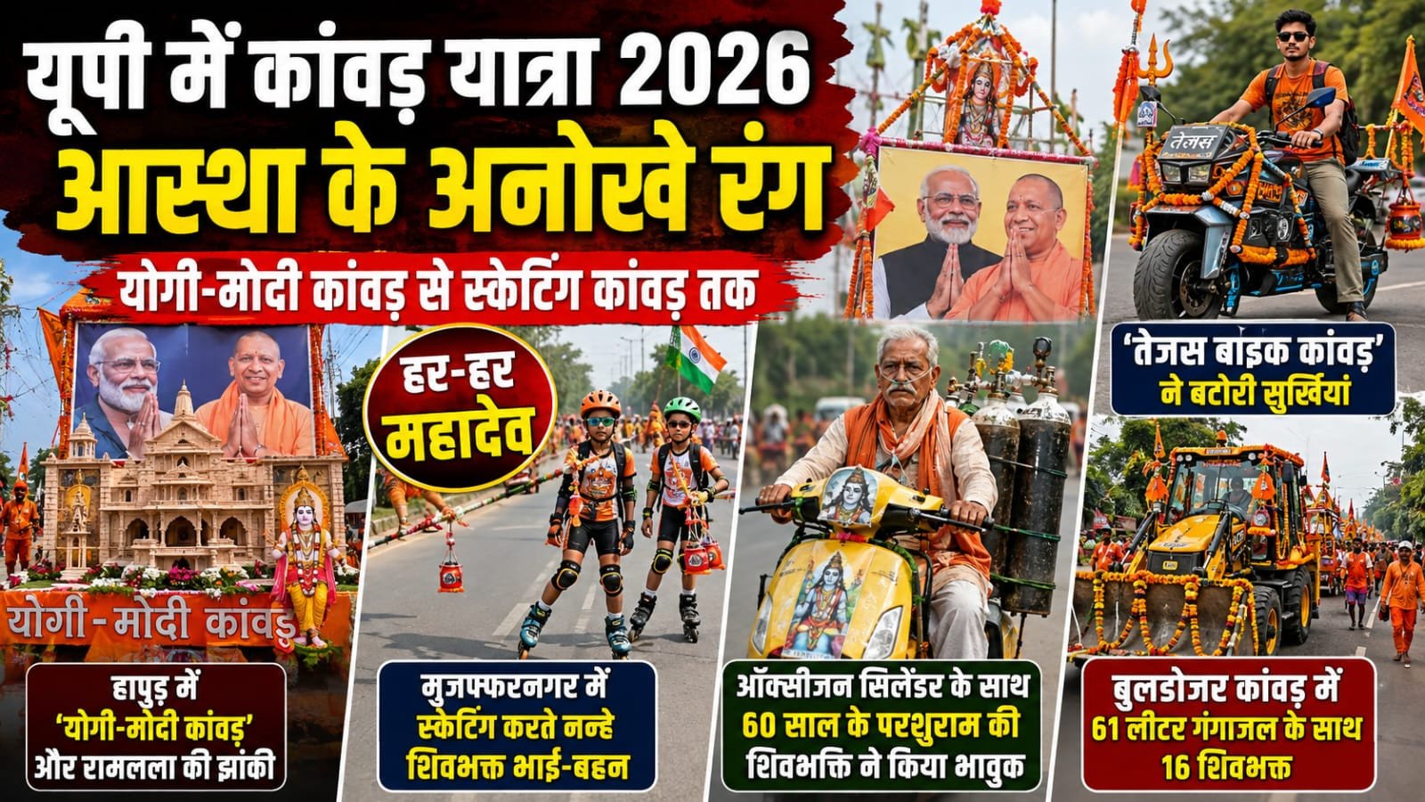 यूपी में कांवड़ यात्रा के अनोखे रंग, ‘योगी-मोदी कांवड़’ से स्केटिंग करते नन्हे शिवभक्तों तक