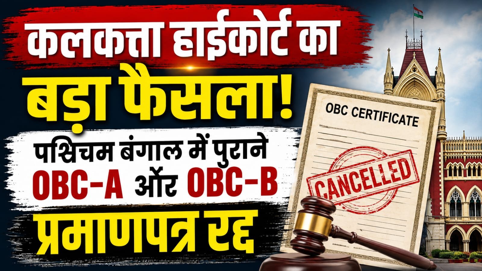 कलकत्ता हाईकोर्ट का बड़ा फैसला: पश्चिम बंगाल में पुराने OBC-A और OBC-B प्रमाणपत्र रद्द