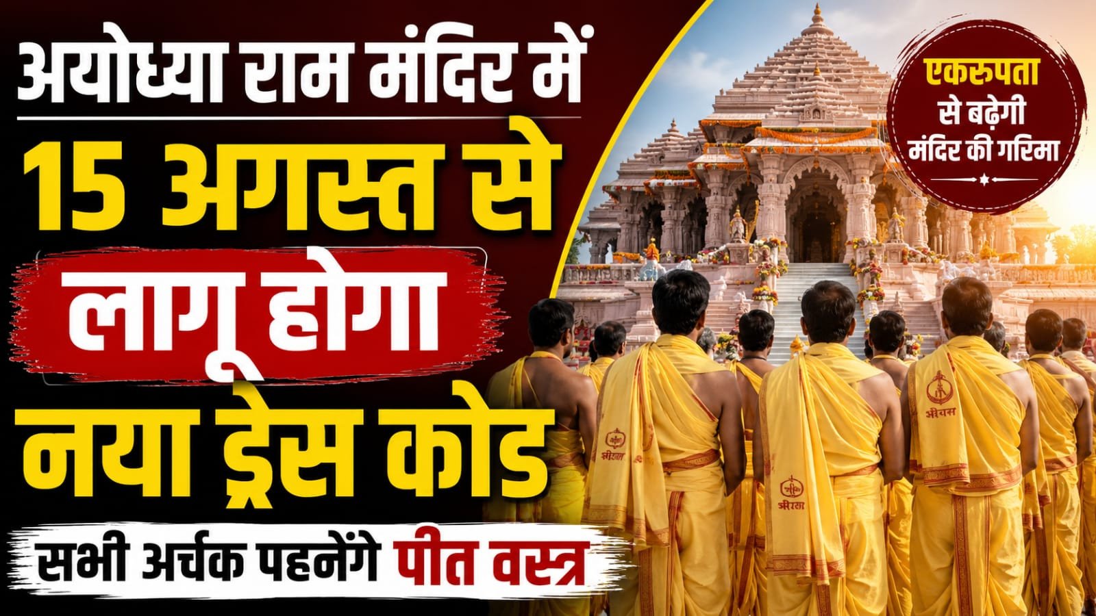 अयोध्या राम मंदिर में 15 अगस्त से लागू होगा नया ड्रेस कोड, एक समान पोशाक में नजर आएंगे सभी अर्चक