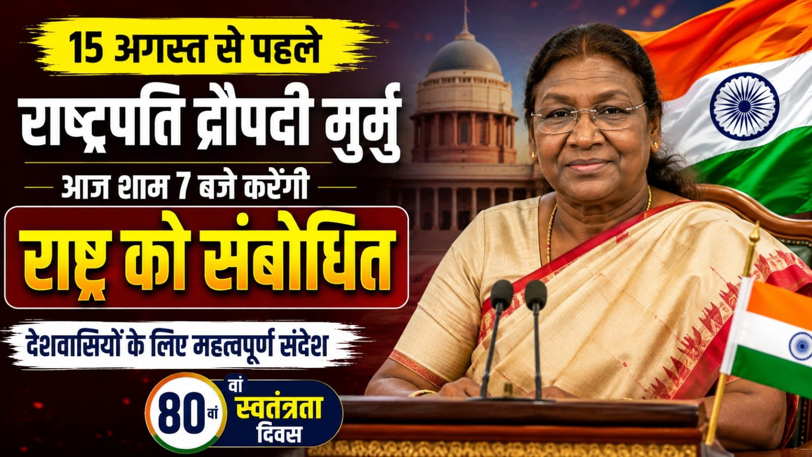 राष्ट्रपति मुर्मु आज शाम करेंगी राष्ट्र को संबोधित, स्वतंत्रता दिवस की पूर्व संध्या पर देशवासियों को देंगी संदेश