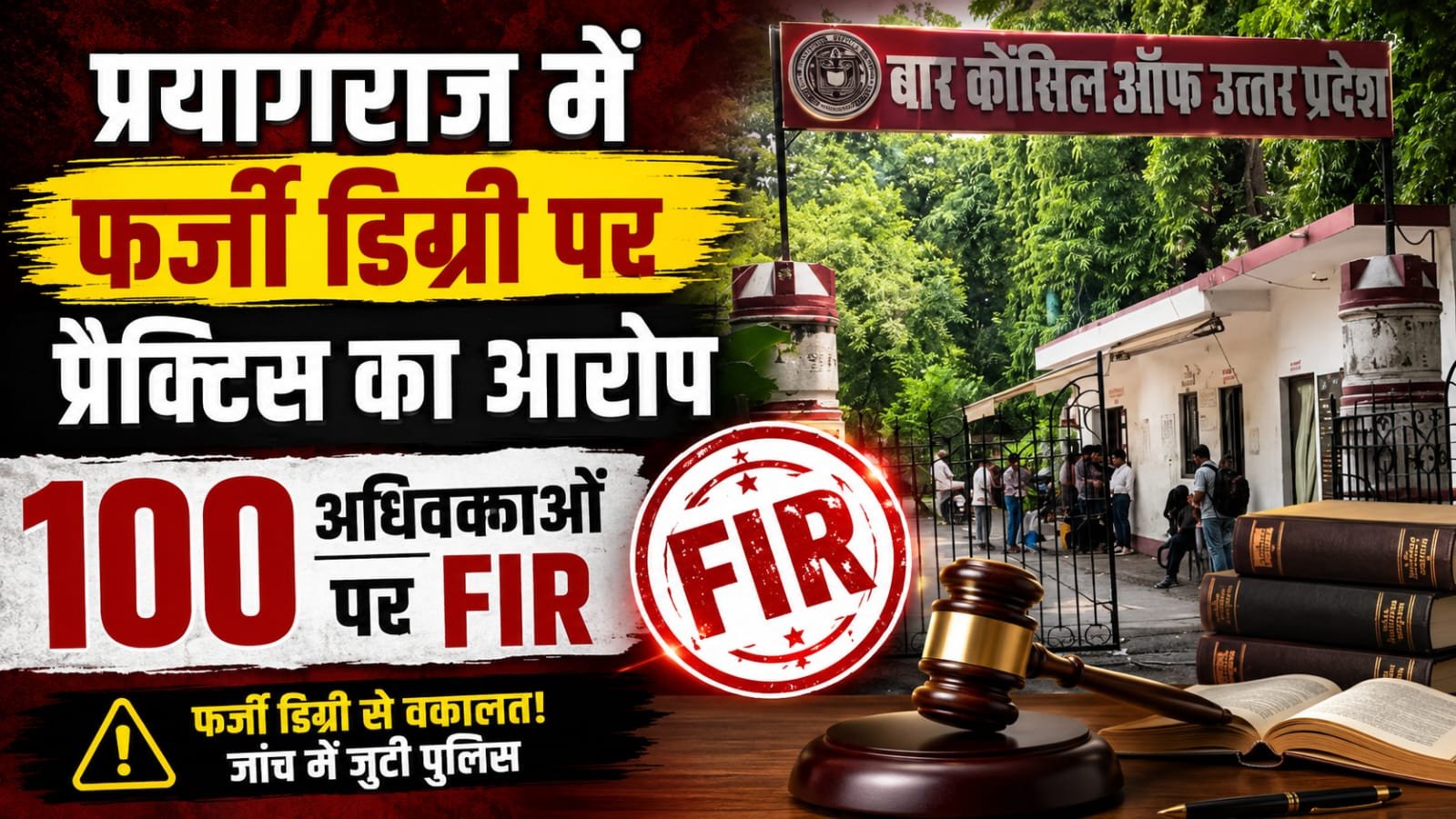 फर्जी डिग्री से वकालत का आरोप, 100 अधिवक्ताओं पर FIR