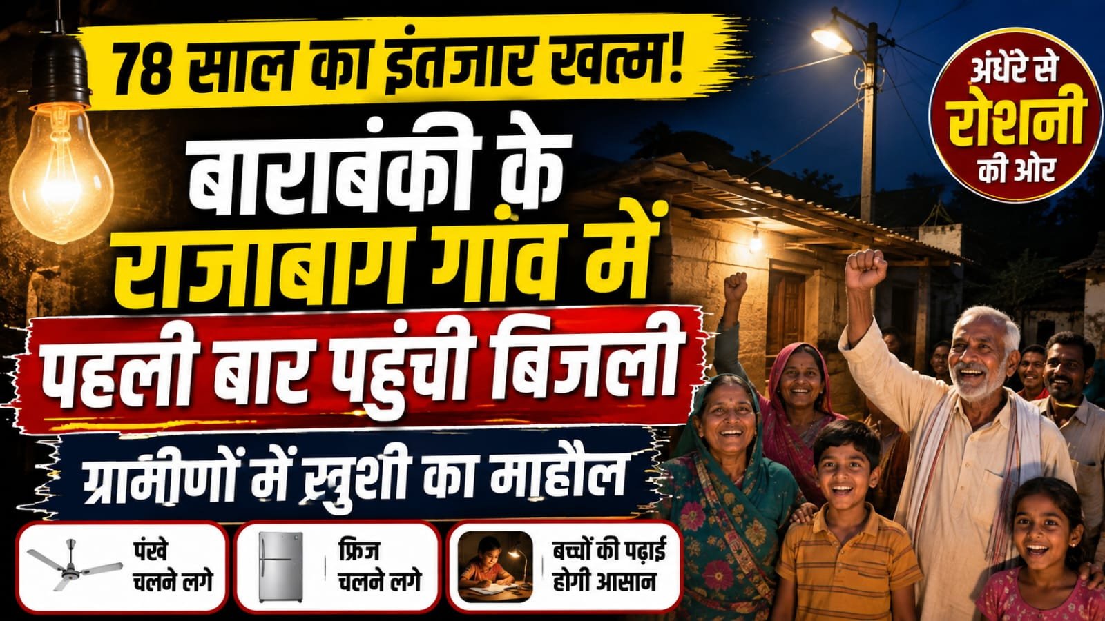78 साल का इंतजार खत्म: बाराबंकी के राजाबाग गांव में पहली बार पहुंची बिजली, रोशन हुए घर